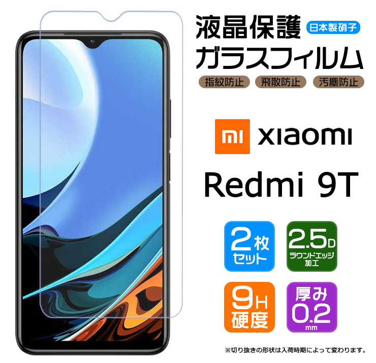 楽天市場】【在庫処分セール】【ブルーライトカット】 Xiaomi Redmi 9T ガラスフィルム 強化ガラス 液晶保護 飛散防止 指紋防止 硬度9H  2.5Dラウンドエッジ加工 スマホ SIMフリー シャオミ レドミー ナインティー 9t レッドミー レッドミー : Thursday -サーズデイ-  楽天 ...