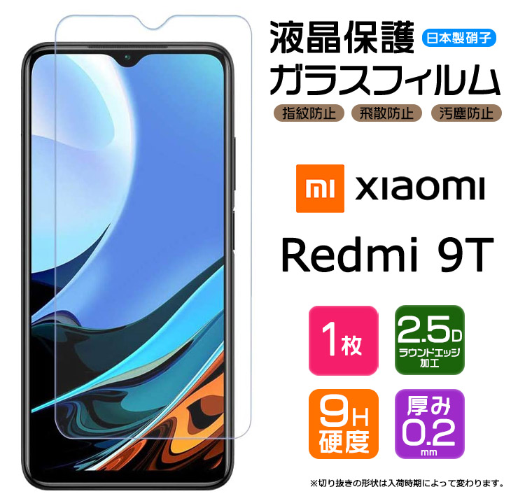 楽天市場】【LINE登録で10％OFF】 【安心の2枚セット】【AGC日本製ガラス】 Xiaomi Redmi 9T ガラスフィルム 強化ガラス  液晶保護 飛散防止 指紋防止 硬度9H 2.5Dラウンドエッジ加工 スマホ SIMフリー シャオミ レドミー ナインティー MI 9t レッドミー  キュウティ ...