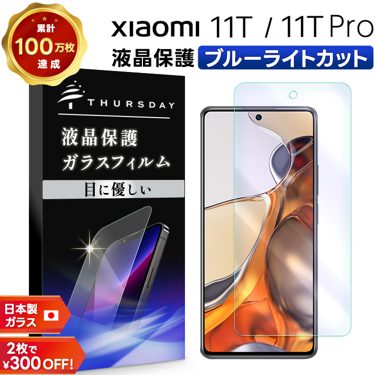 Xiaomi 11T 付属品未使用 Xiaomi（シャオミ） 【フチまで全面保護】 Xiaomi 11T / Xiaomi 11T