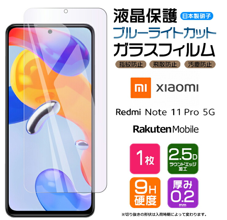 楽天市場】Xiaomi Redmi Note 11 Pro 5G フィルム ガラス