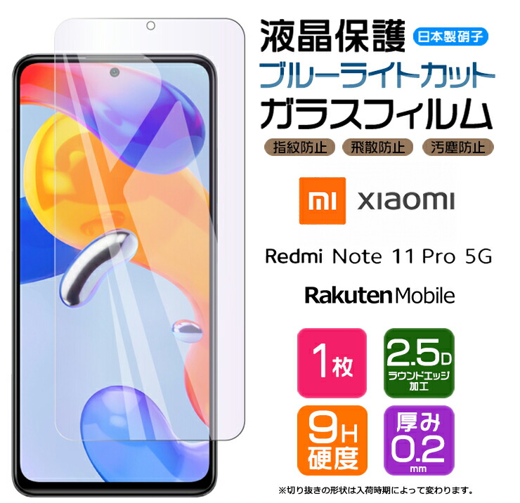 楽天市場】Xiaomi Redmi Note 11 Pro 5G フィルム ガラスフィルム 強化