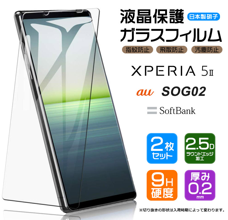 楽天市場 安心の2枚セット Agc日本製ガラス Xperia 5 Ii ガラスフィルム 強化ガラス 液晶保護 飛散防止 指紋防止 硬度9h 2 5dラウンドエッジ加工 Au Sog02 Softbank エクスペリア ファイブ マークツー エーユー エスオージーゼロ二 ソフトバンク Thursday