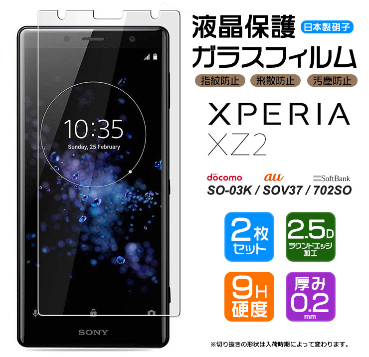 楽天市場】Xperia XZ2 SO-03K SOV37 702SO ガラスフィルム 強化ガラス