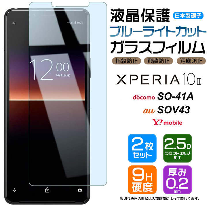 楽天市場】Xperia 10 IV 10 III 10 III Lite ブルーライトカット ガラスフィルム フィルム 強化ガラス 液晶保護 飛散防止  指紋防止 硬度9H 2.5Dラウンドエッジ加工 so-52c so52c so-52b so52b SOG04 SOG07 docomo au  SoftBank 楽天 Ymobile UQ SIMフリー 保護フィルム 2枚 ...