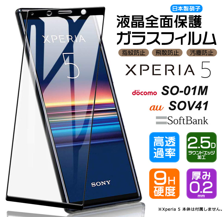 【フチまで全面保護】 Xperia 5 [ SO-01M (docomo) / SOV41 (au) / SoftBank ] ガラスフィルム  強化ガラス 全面ガラス仕様 液晶保護 飛散防止 指紋防止 硬度9H 2.5Dラウンドエッジ加工 エクスペリアファイブ エクスペリア5 xperia5  