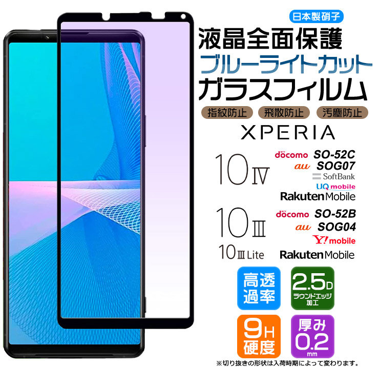 楽天市場】Xperia 10 IV 10 III 10 III Lite ブルーライトカット