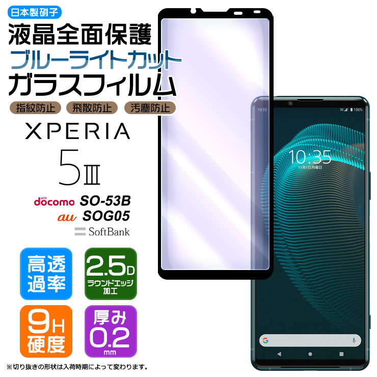 楽天市場】【フチまで全面保護】【ブルーライトカット】 Xperia 5 III