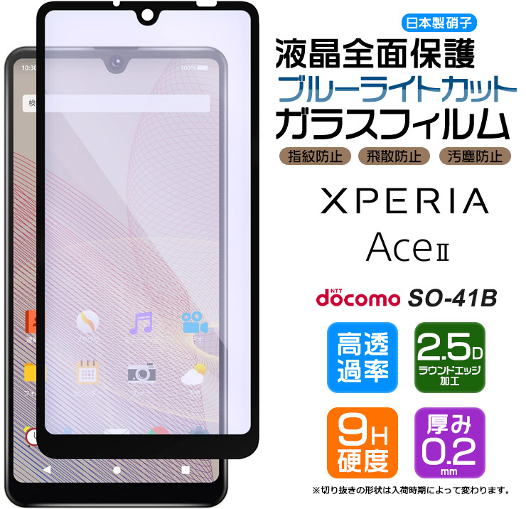 Sony Xperia Ace II ガラス フィルム 強化ガラス液晶 保護