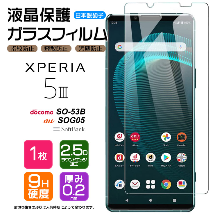 楽天市場】【安心の2枚セット】【AGC日本製ガラス】 Xperia 5 III [ SO-53B / SOG05 / XQ-BQ42 ] ガラスフィルム  強化ガラス 液晶保護 飛散防止 指紋防止 硬度 ラウンドエッジ加工 エクスペリア5 so53b 5マーク3 docomo ドコモ au  SoftBank ソフトバンク スマホ 画面保護 ...