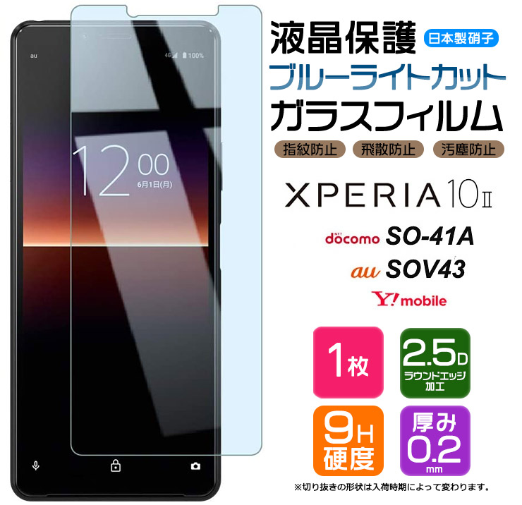 楽天市場】【ブルーライトカット】 Xperia 10 II ガラスフィルム