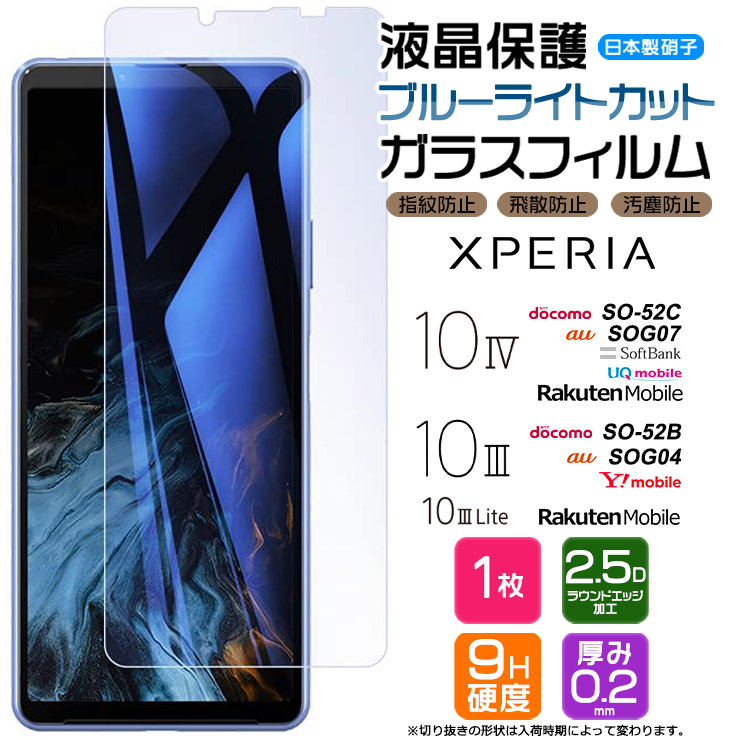 楽天市場】Xperia 10 IV 10 III 10 III Lite ブルーライトカット