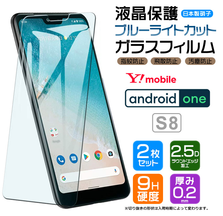 楽天市場 ブルーライトカット 安心の2枚セット Android One S8 ガラスフィルム 強化ガラス 液晶保護 飛散防止 指紋防止 硬度9h 2 5dラウンドエッジ加工 Y Mobile ワイモバイル アンドロイドワンs8 Androidones8 Thursday サーズデイ 楽天市場店