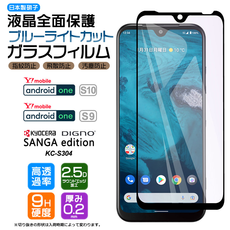 楽天市場】【安心の2枚セット】【AGC日本製ガラス】 Android One S9 / DIGNO SANGA edition KC-S304  ガラスフィルム 強化ガラス 液晶保護 飛散防止 指紋防止 硬度9H 2.5Dラウンドエッジ加工 kcs304 Y!mobile ワイモバイル  SIMフリー スマホ 画面保護 アンドロイドワンS9 ...