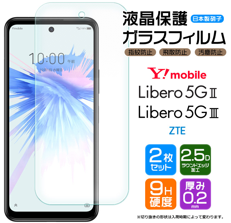 楽天市場】Libero 5G III Libero 5G II ZTE ガラスフィルム 2枚セット