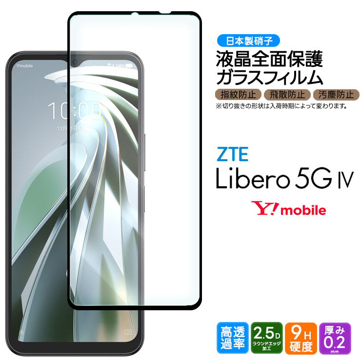 楽天市場】Libero 5G IV ZTE ブルーライトカット ガラスフィルム