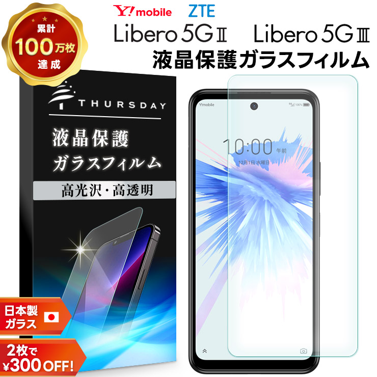 楽天市場】【日本製硝子】Libero 5G II ガラスフィルム Libero 5G 液晶