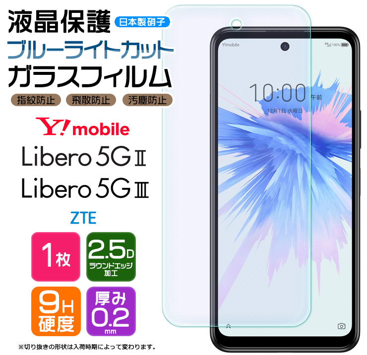 楽天市場】Libero 5G III Libero 5G II ZTE ブルーライトカット ガラス