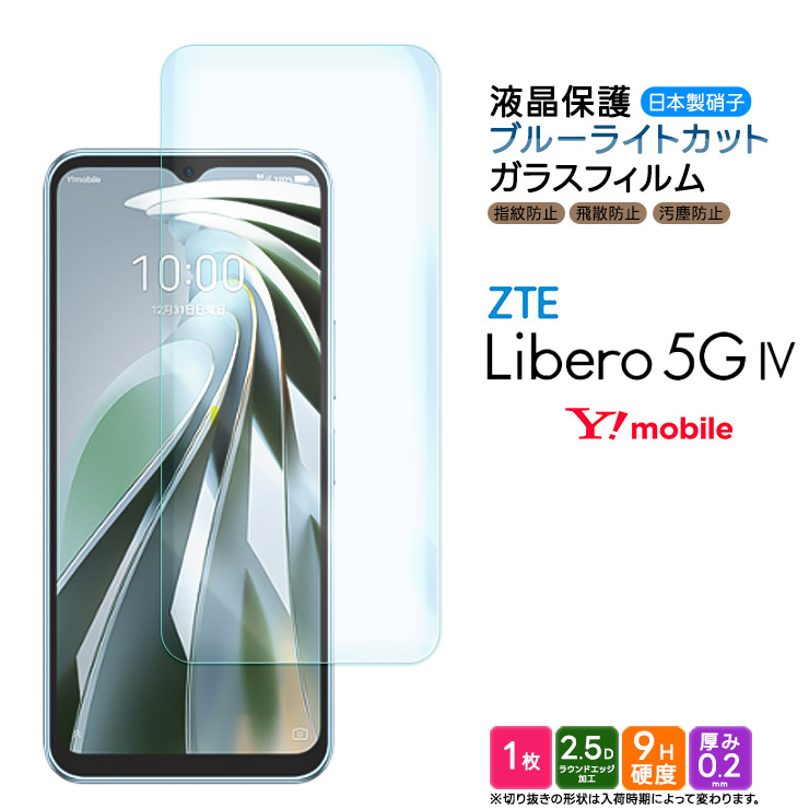 【楽天市場】Libero 5G IV ZTE ブルーライトカット ガラスフィルム 