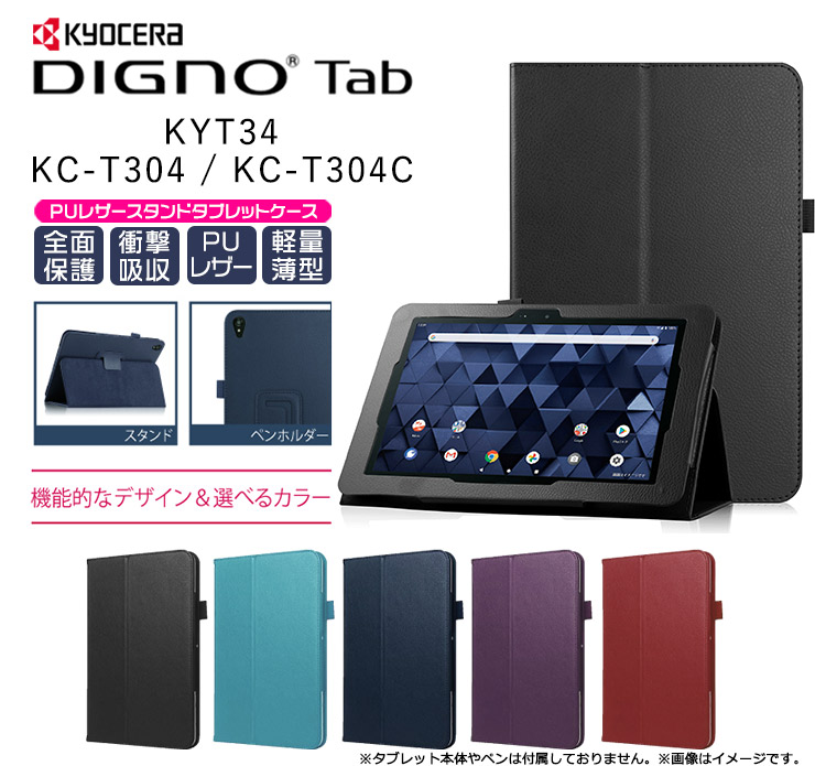 DIGNO Tab KYT34 KC-T304 KC-T304C 10.1インチ KYOCERA 京セラ au KDDI タブレット  ケース ディグノ タブ 全面 保護 衝撃 吸収 薄型 軽量 シンプル ペンホルダー マグネット式 スタンド PUレザー kyt34 kct304  kct304c ペンフォルダー