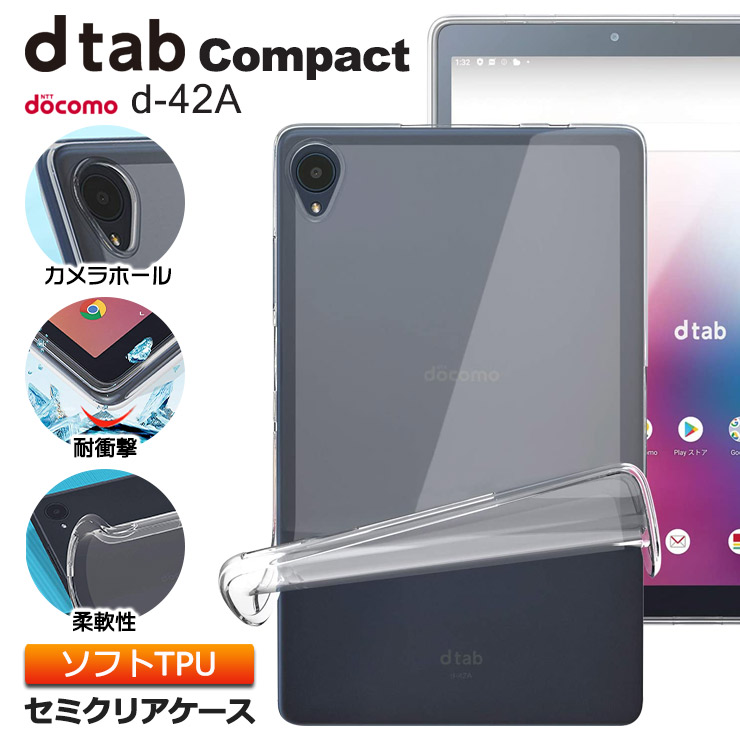 dtab Compact d-42A docomo 8.0インチ用 ソフトケース カバー TPU セミクリア ケース 透明 シンプル 全面 セミ  クリア 衝撃 吸収 指紋防止 薄型 軽量 タブレット 8.0 レノボ NTT ドコモ ディータブ コンパクト D42A 内臓マイク キッズモード | 