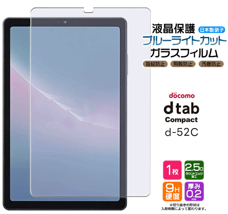楽天市場】docomo dtab Compact d-42A d42a ガラスフィルム 8.0
