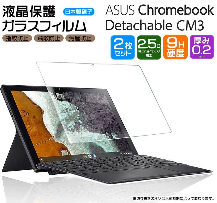 楽天市場】【最大20％OFFクーポン配布中】 【ブルーライトカット】【安心の2枚セット】ASUS Chromebook Detachable CM3  10.5インチ ガラスフィルム 強化ガラス 液晶保護 飛散防止 指紋防止 硬度9H 2.5Dラウンドエッジ加工 タブレット エイスース クロームブック  ...