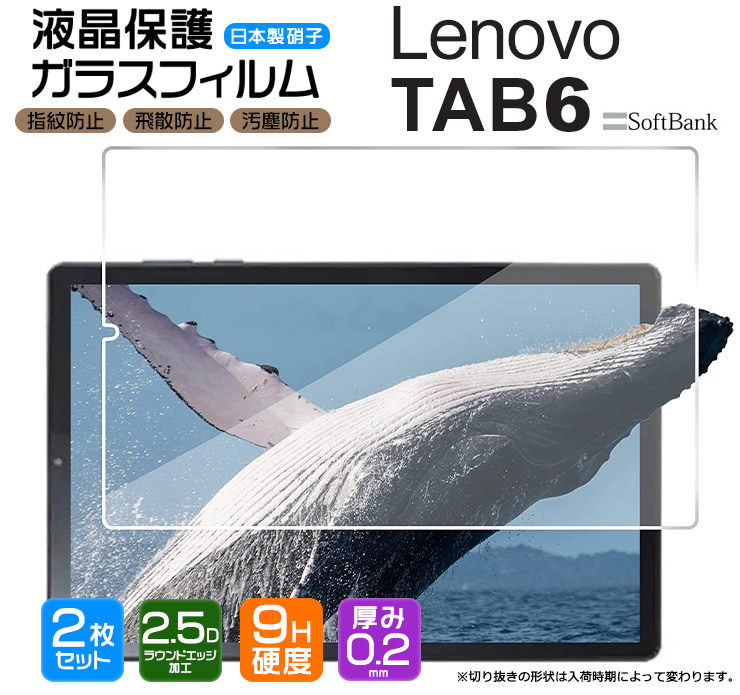 楽天市場 Agc日本製ガラス Lenovo Tab6 10 3インチ ガラスフィルム 強化ガラス 液晶保護 飛散防止 指紋防止 硬度9h 2 5dラウンドエッジ加工 タブレット レノボ タブ シックス Softbank ソフトバンク Thursday サーズデイ 楽天市場店