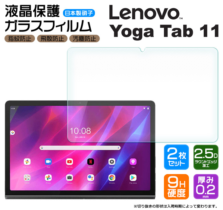 【楽天市場】【ブルーライトカット】【AGC日本製ガラス】 Lenovo Yoga Tab 11 11.0インチ ガラスフィルム 強化ガラス 液晶保護  飛散防止 指紋防止 硬度9H 2.5Dラウンドエッジ加工 タブレット ZA8W0074JP ZA8W0057JP レノボ ヨガ タブ イレブン ...