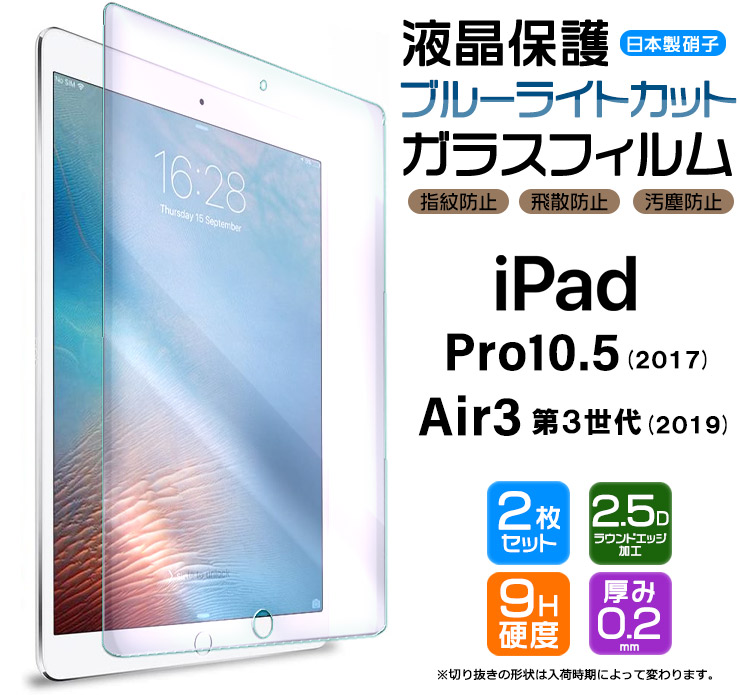 楽天市場】【ブルーライトカット】【安心の2枚セット】iPad Air 3