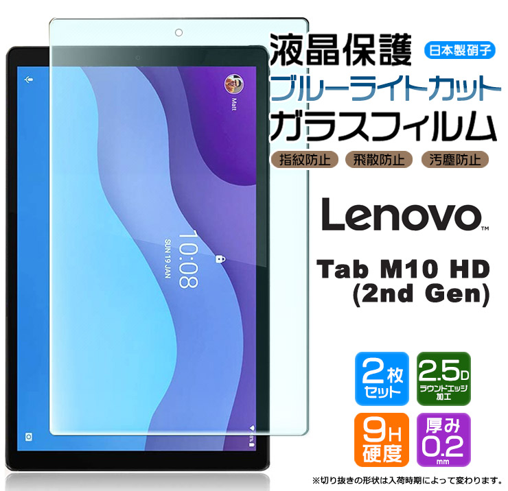 楽天市場】【ブルーライトカット】【AGC日本製ガラス】 Lenovo Tab M10 / Tab B10 / LAVIE Tab E TE410/JAW  PC-TE410JAW 10.1インチ ガラスフィルム 強化ガラス 液晶保護 飛散防止 指紋防止 硬度9H 2.5Dラウンドエッジ加工 タブレット  レノボ タブ renovo レノボー 10.1型 ...