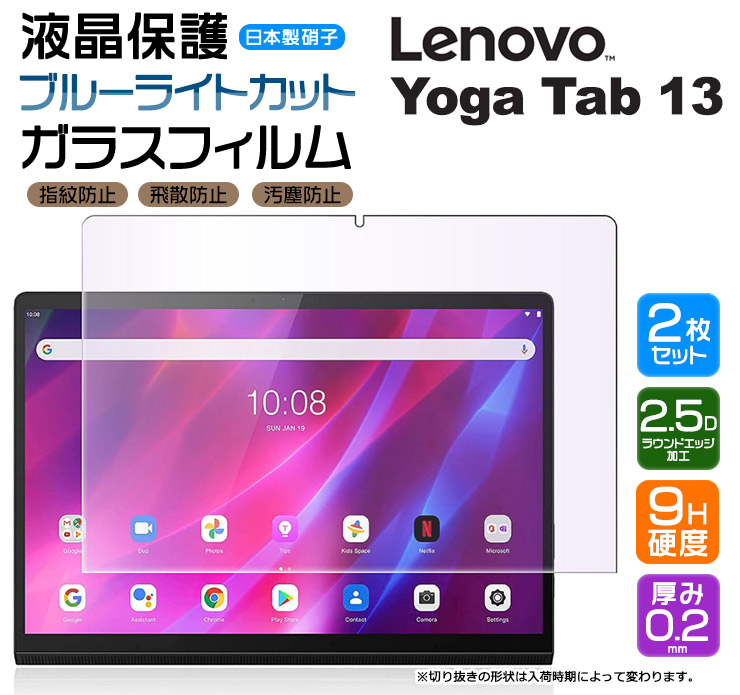 楽天市場】【ｽｰﾊﾟｰｾｰﾙ限定☆P10％バック】【ブルーライトカット】 Lenovo Yoga Tab 13 13.0インチ Lenovo Pad  Pro ガラスフィルム 強化ガラス 液晶保護 飛散防止 指紋防止 硬度9H 2.5Dラウンドエッジ加工 タブレット レノボ ヨガ タブ renovo  lenobo renobo ZA8E0008JP ...