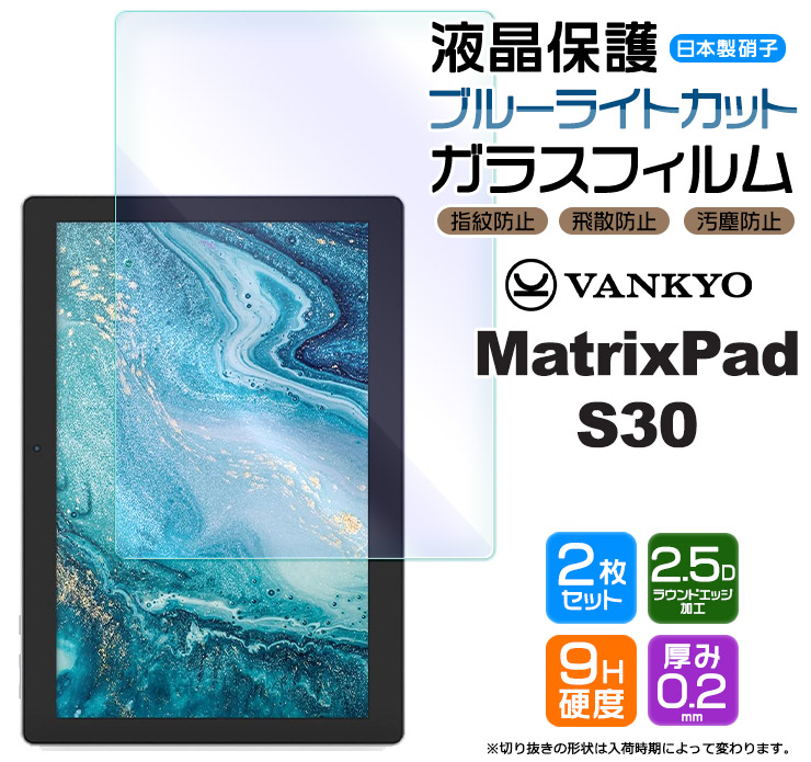 楽天市場】【ブルーライトカット】 VANKYO MatrixPad S30 10.1インチ