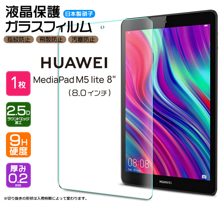 人気デザイナー HUAWEI MediaPad M5 lite 8 8インチ ガラスフィルム