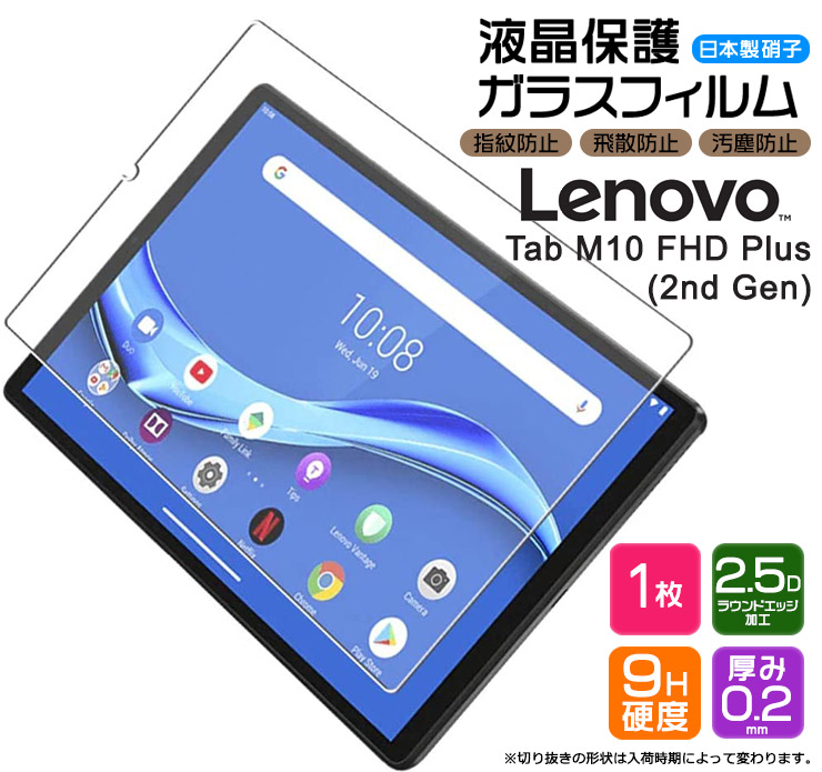 【楽天市場】【AGC日本製ガラス】 Lenovo Tab M10 / Tab B10 / LAVIE Tab E TE410/JAW PC-TE410JAW  10.1インチ ガラスフィルム 強化ガラス 液晶保護 飛散防止 指紋防止 硬度9H 2.5Dラウンドエッジ加工 タブレット レノボ タブ renovo  10.1型 エムテン ...