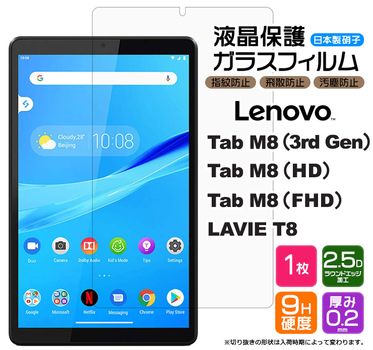 楽天市場】【安心の2枚セット】【AGC日本製ガラス】 Lenovo Tab M8 ( 3rd Gen / HD / FHD ) / NEC LAVIE  T8 ガラスフィルム 強化ガラス 液晶保護 飛散防止 指紋防止 硬度9H 2.5Dラウンドエッジ加工 タブレット 8.0型 レノボ タブ renovo  レノボー : Thursday -サーズデイ-