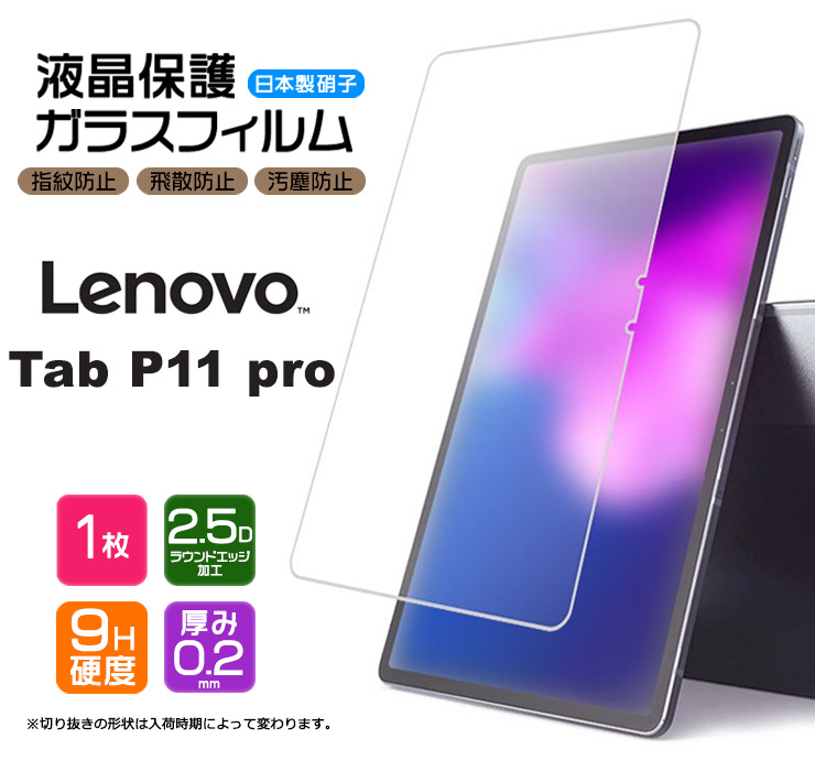 楽天市場】【ブルーライトカット】【AGC日本製ガラス】 Lenovo Yoga Tab 11 11.0インチ ガラスフィルム 強化ガラス 液晶保護  飛散防止 指紋防止 硬度9H 2.5Dラウンドエッジ加工 タブレット ZA8W0074JP ZA8W0057JP レノボ ヨガ タブ イレブン :  Thursday -サーズデイ- 楽天 ...