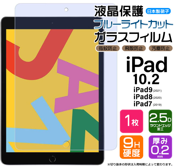 【ブルーライトカット】【AGC日本製ガラス】 iPad 10.2 iPad9 2021 第9世代 iPad8 2020 第8世代  iPad7 2019 第7世代 10.2 インチ マイクロソフト ガラスフィルム 強化ガラス 液晶保護 飛散防止 指紋防止 硬度9H  2.5Dラウンドエッジ加工 タブレット アイ ...
