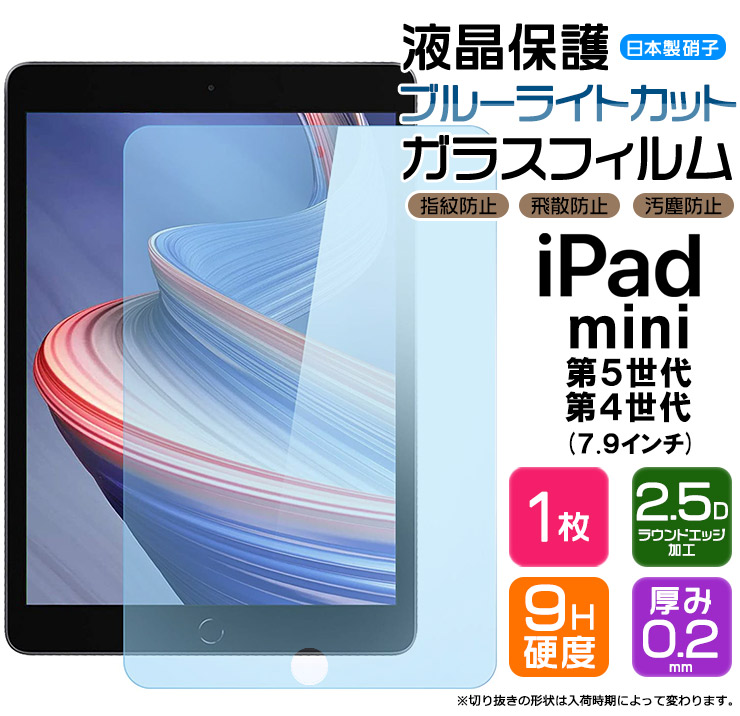 【ブルーライトカット】【AGC日本製ガラス】 apple iPad mini 第5世代 2019 iPad mini  2015 7.9インチ ガラスフィルム 強化ガラス 液晶保護 飛散防止 指紋防止 硬度9H 2.5Dラウンドエッジ加工 タブレット アップル  アイパッド ミニ ipad フィルム ...