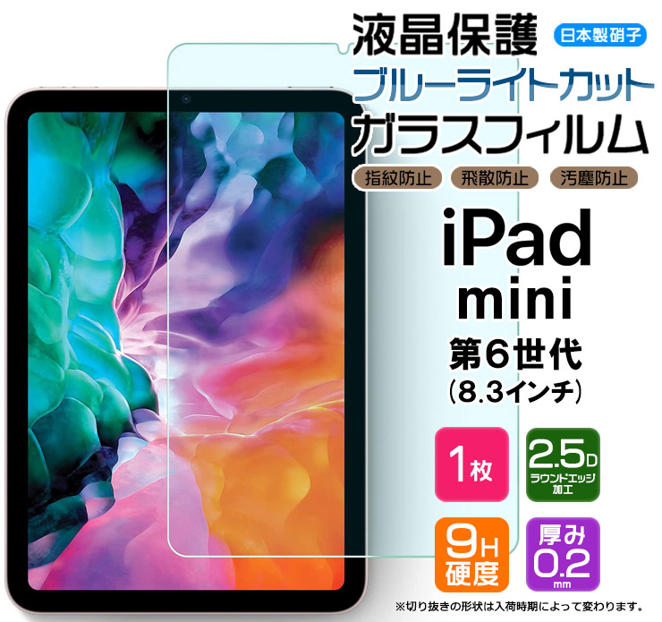 iPad mini フィルム 8.3インチ 第6世代 高透明 強化フィルム 通販