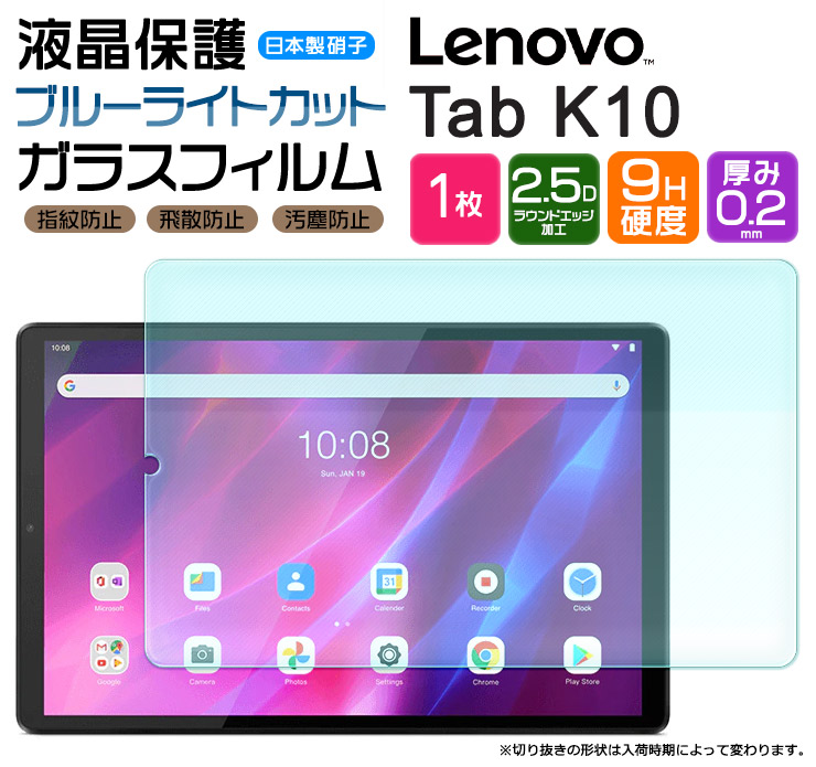 楽天市場】【ブルーライトカット】【AGC日本製ガラス】 Lenovo Tab M10 / Tab B10 / LAVIE Tab E TE410/JAW  PC-TE410JAW 10.1インチ ガラスフィルム 強化ガラス 液晶保護 飛散防止 指紋防止 硬度9H 2.5Dラウンドエッジ加工 タブレット  レノボ タブ renovo レノボー 10.1型 ...