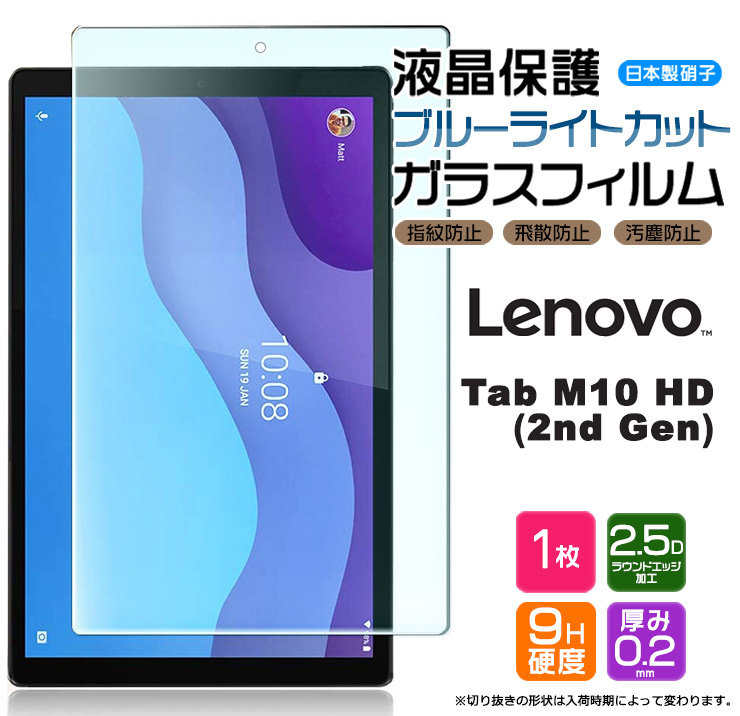 楽天市場】【ブルーライトカット】【AGC日本製ガラス】 Lenovo Tab M10 / Tab B10 / LAVIE Tab E  TE410/JAW PC-TE410JAW 10.1インチ ガラスフィルム 強化ガラス 液晶保護 飛散防止 指紋防止 硬度9H  2.5Dラウンドエッジ加工 タブレット レノボ タブ renovo レノボー 10.1型 ...