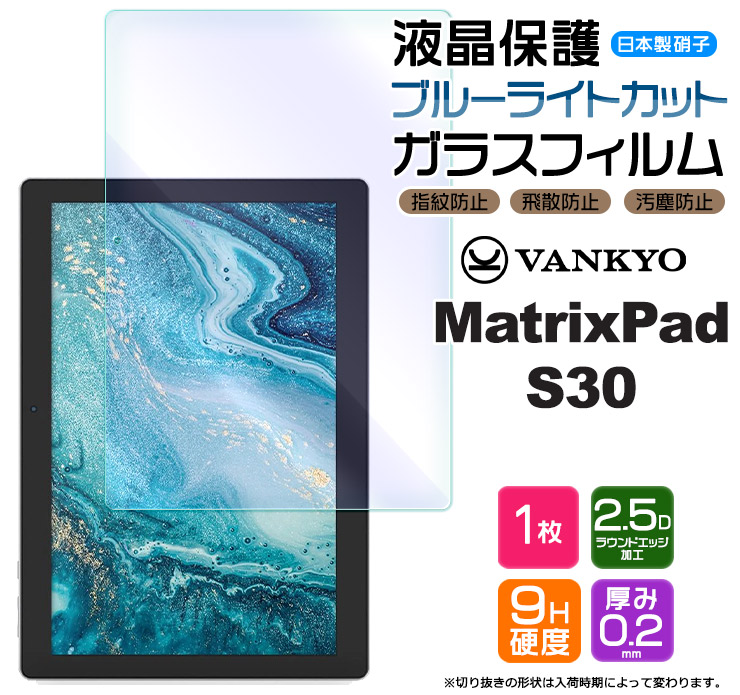 NEW限定品】 VANKYO MatrixPad S20 10.1インチ ガラスフィルム 強化