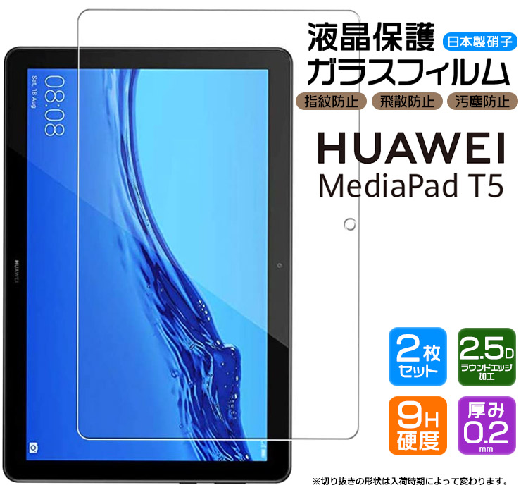 楽天市場】【AGC日本製ガラス】 Huawei Mediapad T5 10.1インチ ガラスフィルム 強化ガラス 液晶保護 飛散防止 指紋防止  硬度9H 2.5Dラウンドエッジ加工 タブレット HUAWEI ファーウェイ メディアパッド 32GB AGS2-W09 Wi-Fiモデル キッズ :  Thursday -サーズデイ- 楽天市場店