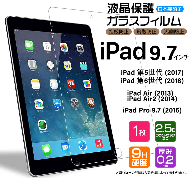 iPad 9.7 iPad 2018 2017 Pro 9.7 2016 Air 2014 9.7インチ ガラスフィルム  強化ガラス 液晶保護 飛散防止 指紋防止 硬度9H 2.5Dラウンドエッジ加工 世代 タブレット apple アップル アイパッド プロ エアー  ipad フィルム AGC日本製ガラス