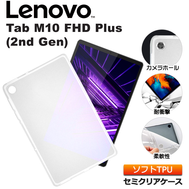 Lenovo Tab M10 10.1型 タブ カバー インチ 2nd セミクリア 全面 Gen 耐衝撃 ソフトケース TPU HD レノボ ケース  シンプル タブレット 透明 半透明 指紋防止