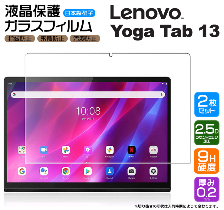 楽天市場】【ブルーライトカット】【安心の2枚セット】 Lenovo Yoga Tab 13 13.0インチ Lenovo Pad Pro ガラスフィルム  強化ガラス 液晶保護 飛散防止 指紋防止 硬度9H 2.5Dラウンドエッジ加工 タブレット レノボ ヨガ タブ renovo lenobo  renobo ZA8E0008JP : Thursday ...