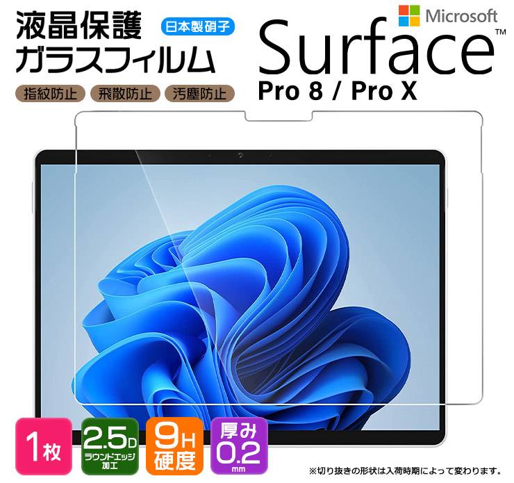 メーカー在庫限り品 Surface Pro X 13インチ ガラスフィルム 強化ガラス 液晶保護 飛散防止 指紋防止 硬度9H  2.5Dラウンドエッジ加工 pro サーフェス プロ エイト エックス 13型 ファイブジー 保護フィルム 保護シート 