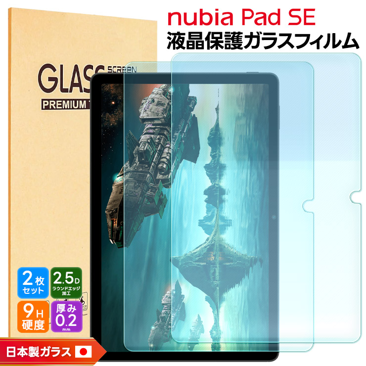 楽天市場】【LINE登録で10％OFF】 nubia Pad SE ガラスフィルム nubia