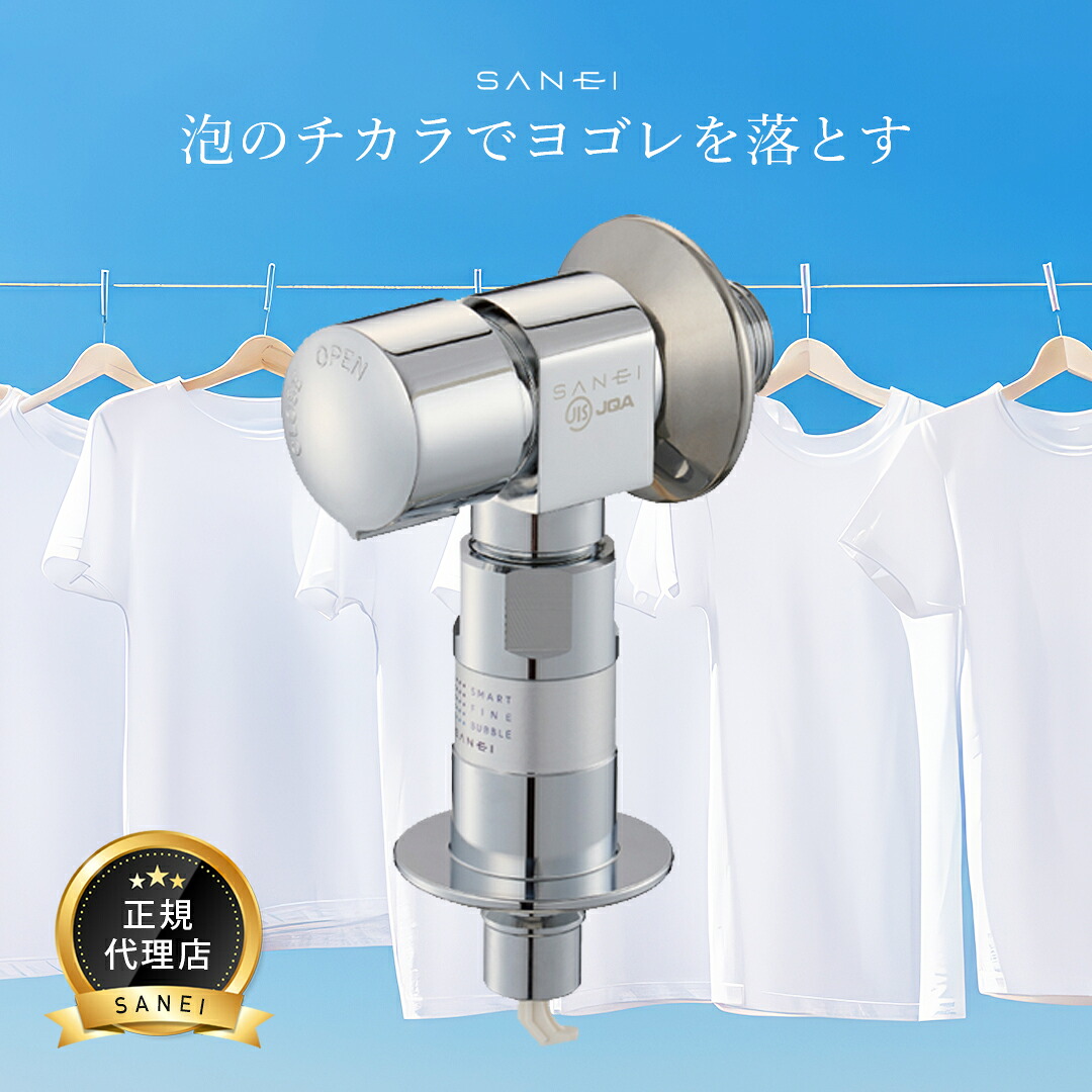 SANEI FB洗濯機用送り座水栓 サンエイ ウルトラファインバブル 洗濯機 洗濯機用送り座水栓 洗たく 洗濯機水栓　洗濯水栓 PY1433T6V PY1433T6K 洗濯機パーツ 発生装置 生成器 洗い残し減少 アタッチメント 日本製 接続 工事不要 簡単 三栄水栓 サンエイ マイクロバブル