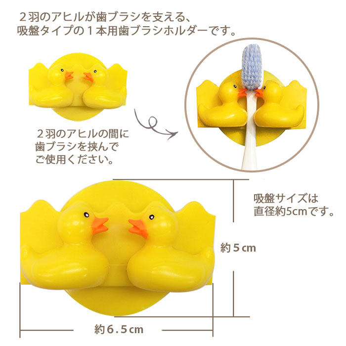 楽天市場 Duckstory 歯ブラシホルダー 吸盤 ハブラシホルダー 歯ブラシ 1本 アヒル ダック 鳥 フィギュア 人形 黄色 イエロー 可愛い かわいい おしゃれ 子供 キッズ 歯ブラシスタンド 洗面所 お風呂 バス タマカネ ｔｉ ａｍ